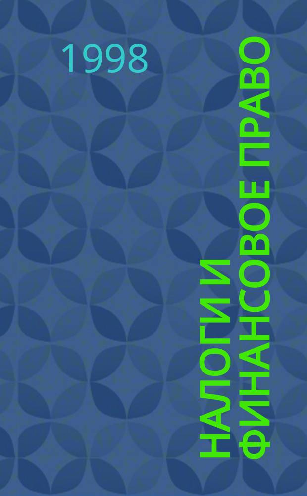 Налоги и финансовое право : Журн. №82(2) : Векселя: Налогообложение и бухгалтерский учет. Практика правового регулирования