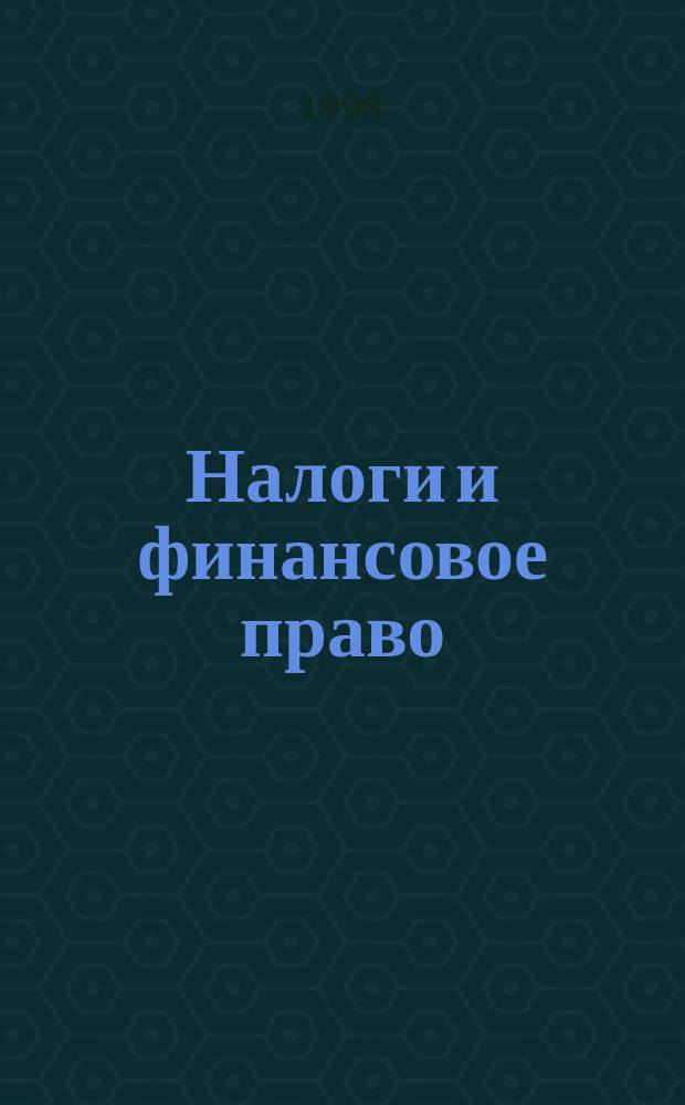 Налоги и финансовое право : Журн. №83 : Декларация о доходах 1997 года