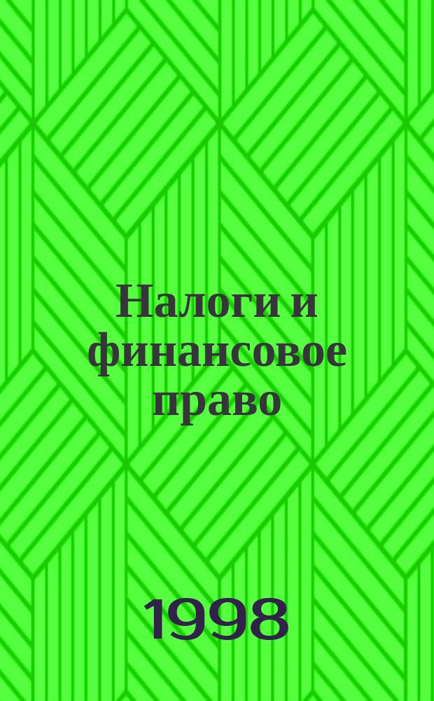 Налоги и финансовое право : Журн. №85 : Налоги, люди, время
