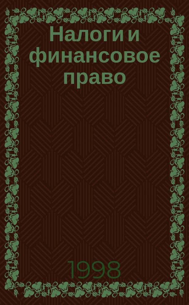 Налоги и финансовое право : Журн. №88(4(1)) : Налог на добавленную стоимость