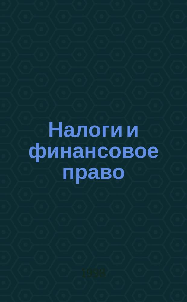 Налоги и финансовое право : Журн. №91(5) : Профессиональный комментарий и судебная практика по налогу на прибыль