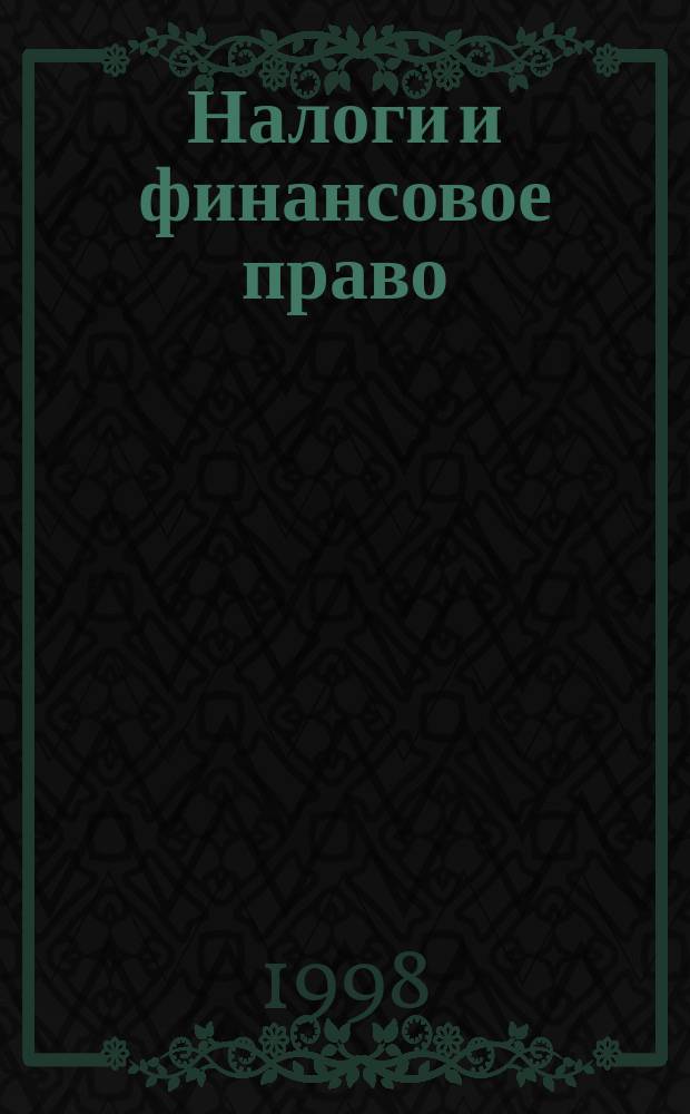 Налоги и финансовое право : Журн. №94(7) : Положение о составе затрат, включаемых в себестоимость продукции (работ, услуг), и о порядке формирования финансовых результатов