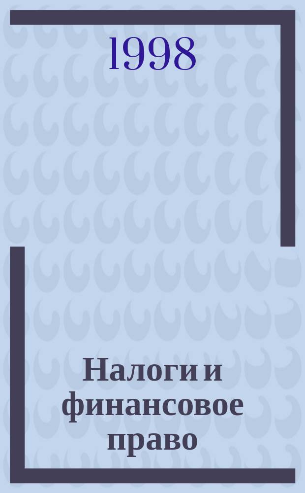 Налоги и финансовое право : Журн. №99(10) : Налог на прибыль