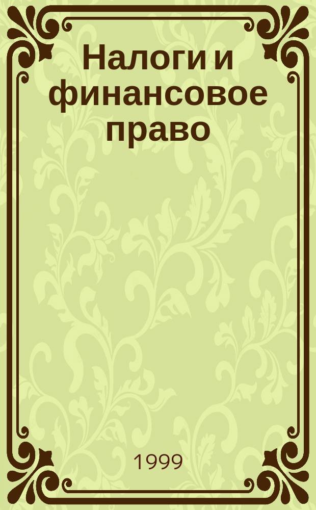 Налоги и финансовое право : Журн. 1999, №2 : Сложные вопросы и арбитражная практика по подоходному налогу