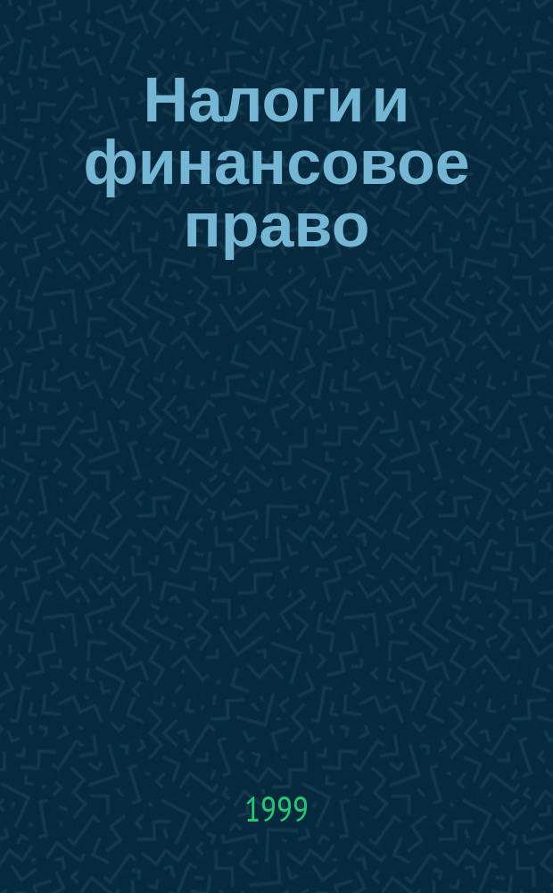 Налоги и финансовое право : Журн. 1999, №3 : Профессиональный комментарий и судебная практика по налогу на прибыль