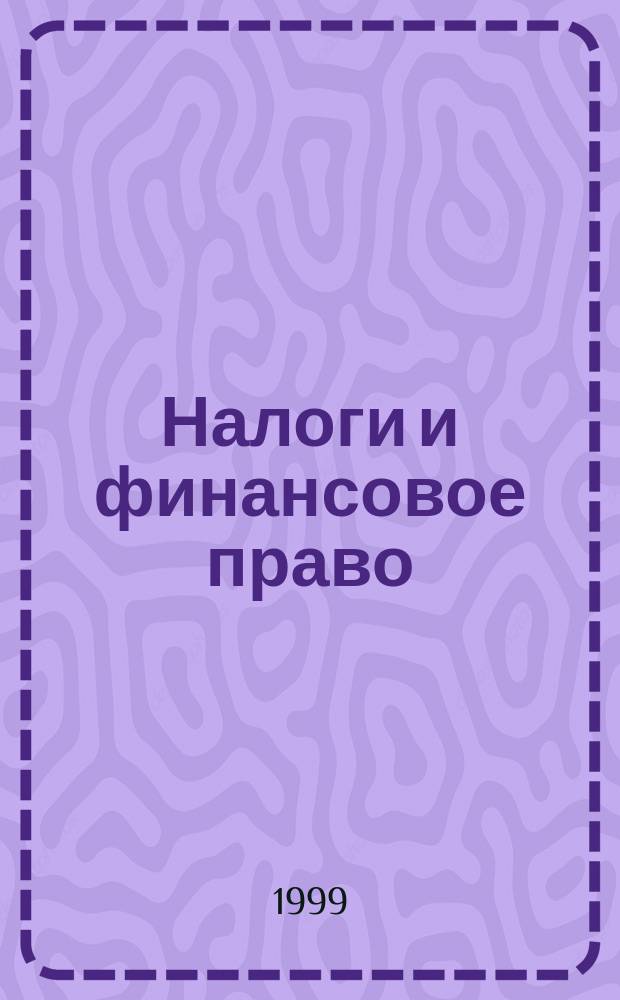 Налоги и финансовое право : Журн. 1999, №4 : Уменьшение налогов или методика налоговой оптимизации