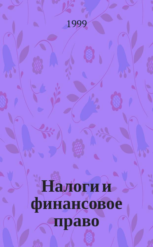 Налоги и финансовое право : Журн. 1999, №7 : Налоговая проверка