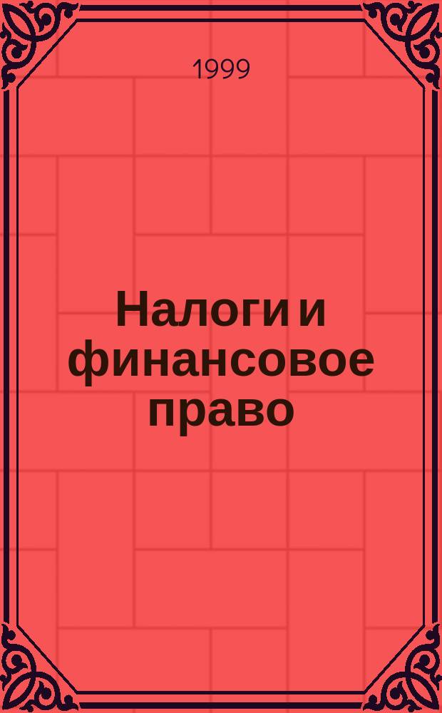 Налоги и финансовое право : Журн. 1999, №8 : Профессиональный комментарий по налогу на добавленную стоимость