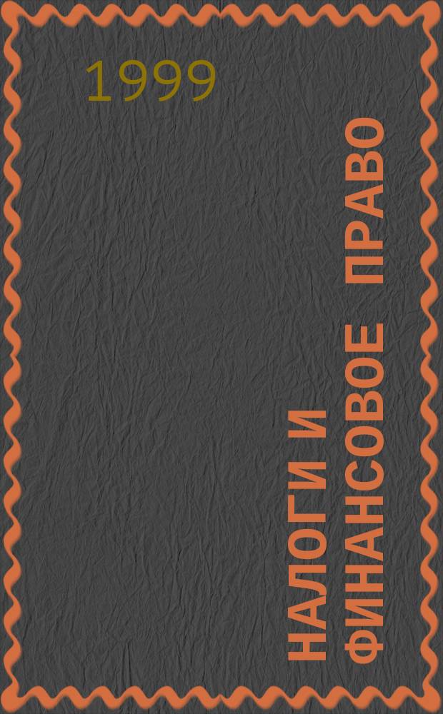 Налоги и финансовое право : Журн. 1999, №10 : Налог на прибыль