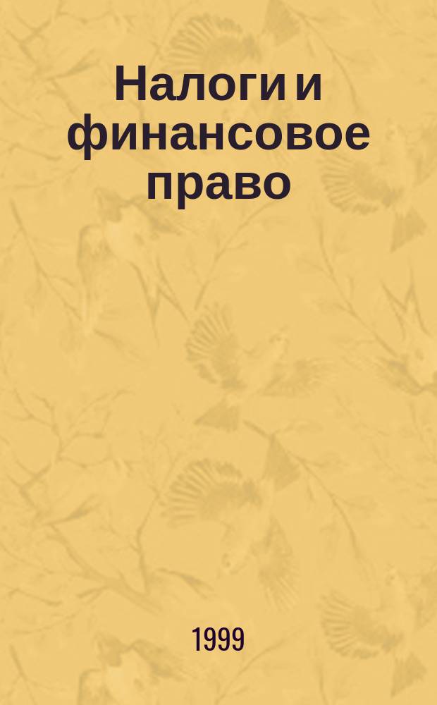 Налоги и финансовое право : Журн. 1999, №12 : Платежи в государственные внебюджетные фонды
