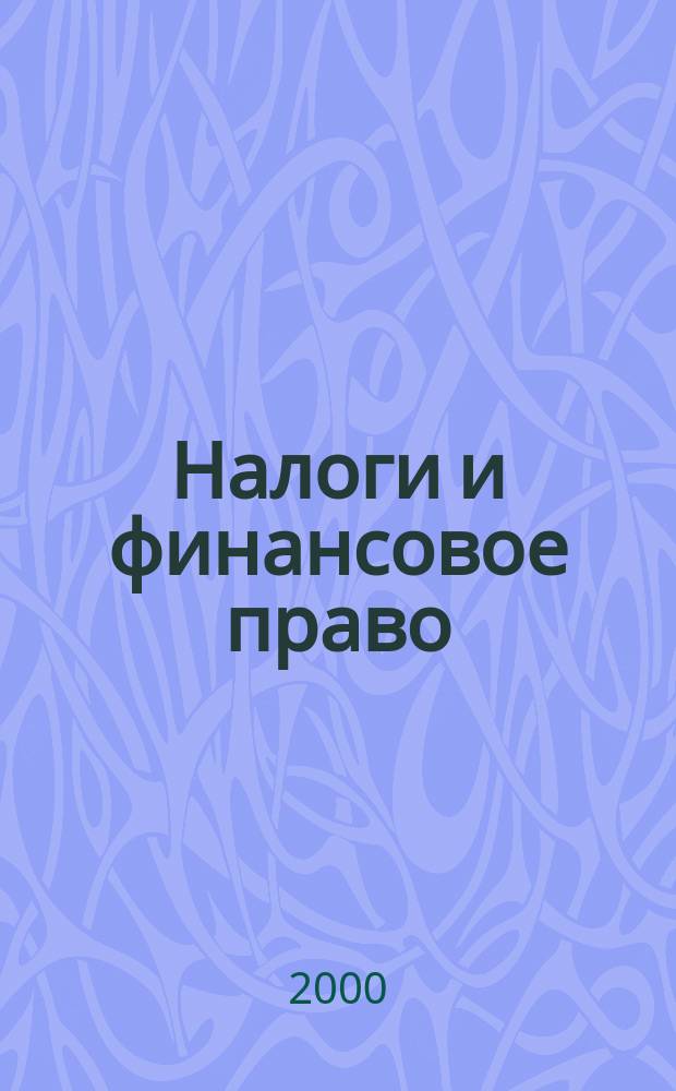Налоги и финансовое право : Журн. 2000, №1 : Комментарии и разъяснения официальных органов к налоговому кодексу Российской Федерации