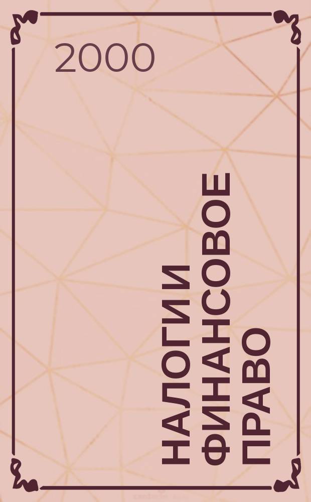 Налоги и финансовое право : Журн. 2000, №2 : Приказ об учетной и налоговой политике