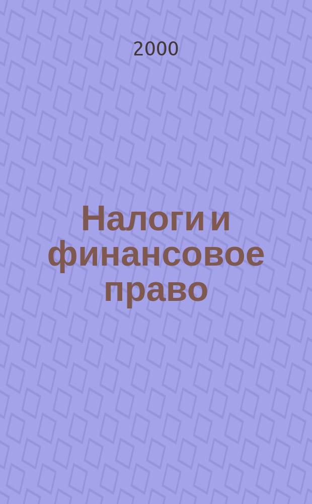 Налоги и финансовое право : Журн. 2000, №4 : Подоходный налог с физических лиц