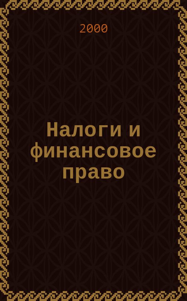 Налоги и финансовое право : Журн. 2000, №8 : Налоговая проверка предприятия