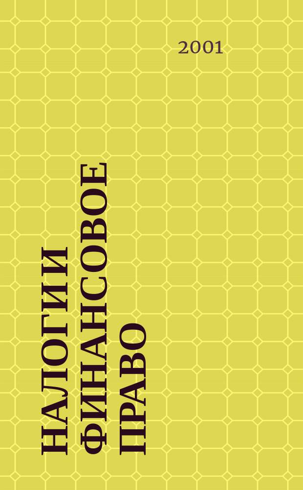 Налоги и финансовое право : Журн. 2001, №1 : Методика налоговой оптимизации