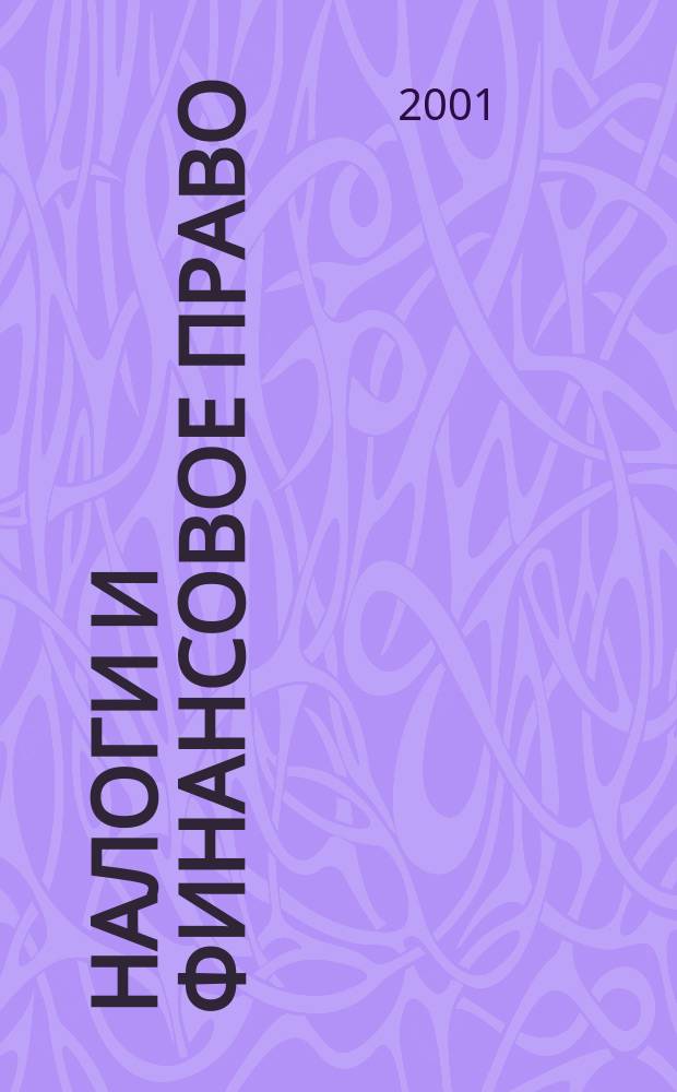 Налоги и финансовое право : Журн. 2001, №3 : Профессиональный комментарий к налогу на прибыль
