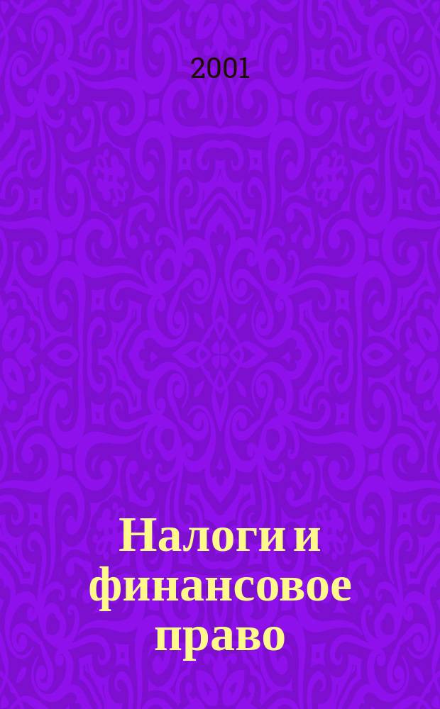 Налоги и финансовое право : Журн. 2001, №4 : Налог на доходы физических лиц