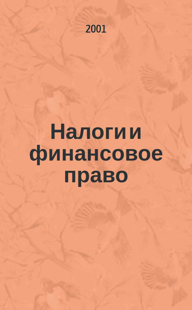 Налоги и финансовое право : Журн. 2001, №5 : Векселя