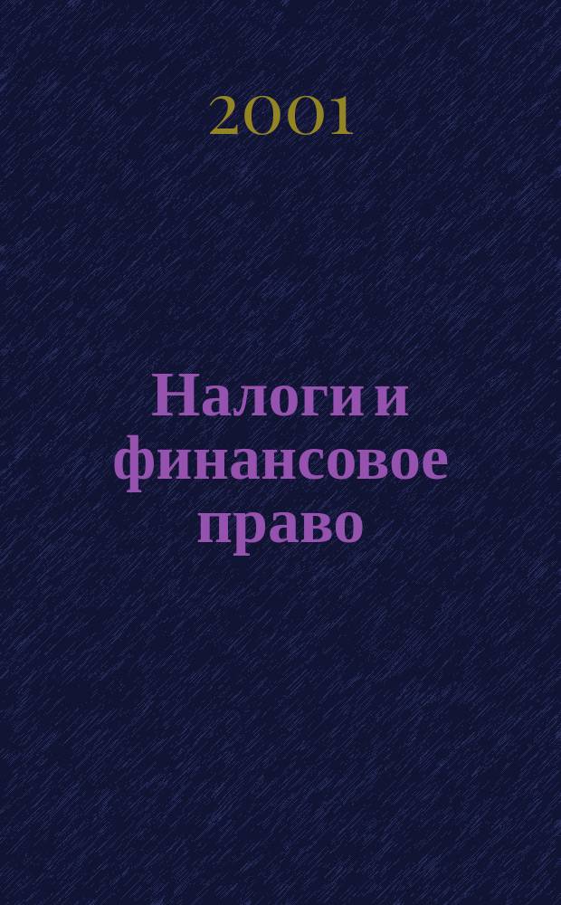 Налоги и финансовое право : Журн. 2001, №6 : Бухгалтерский учет операций