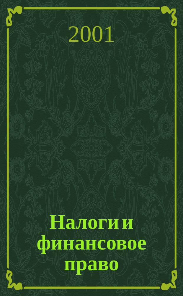 Налоги и финансовое право : Журн. 2001, №8 : Бухгалтер и договор