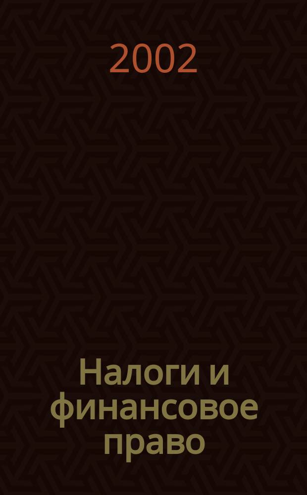 Налоги и финансовое право : Журн. 2002, №4 : Налог на имущество предприятий