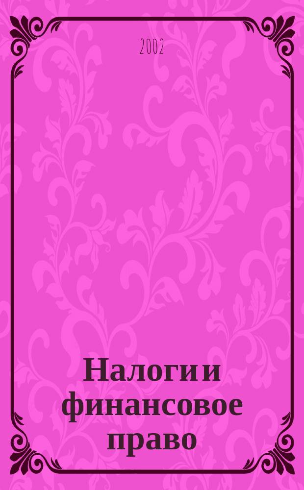 Налоги и финансовое право : Журн. 2002, №6 : Налоговая оптимизация