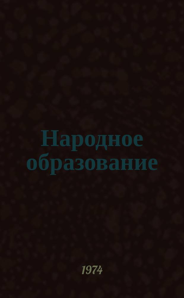 Народное образование
