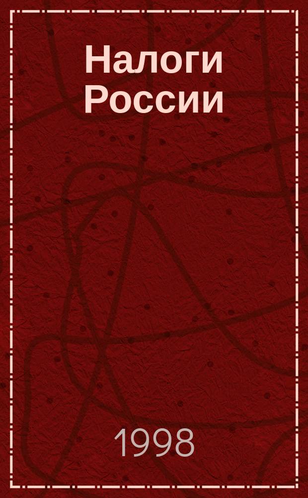 Налоги России : Экономика и политика