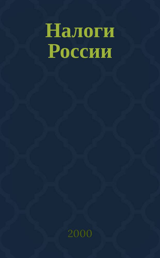 Налоги России : Экономика и политика. 2000, Спец. вып.[3] : Налоговый кодекс Российской Федерации