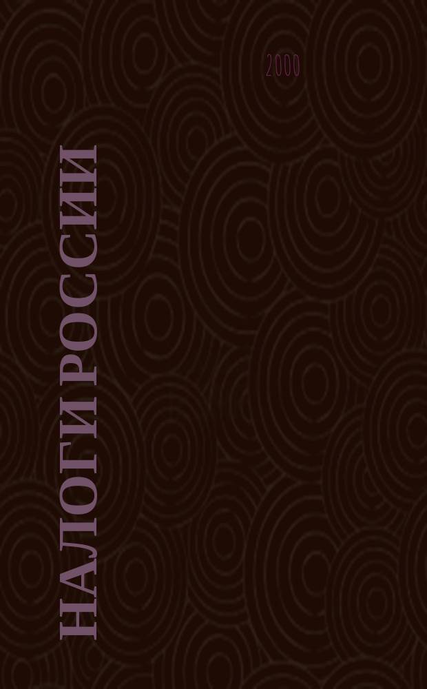Налоги России : Экономика и политика. 2000, апр.