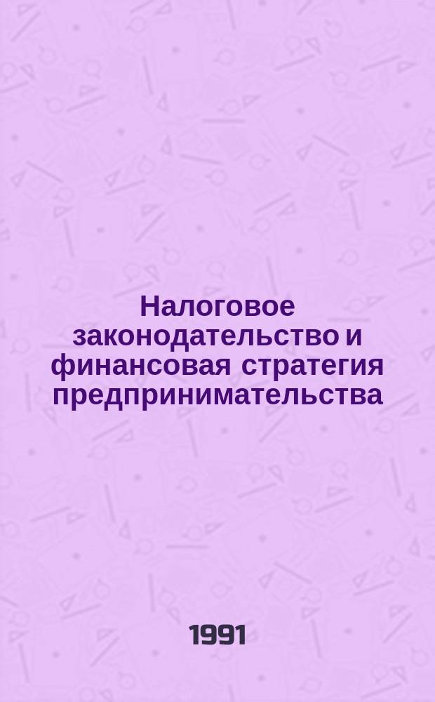 Налоговое законодательство и финансовая стратегия предпринимательства : Сб. нормат.-метод. материалов