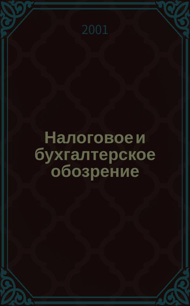 Налоговое и бухгалтерское обозрение : 10 самых актуал. тем месяца Ежемес. журн. 2001, №2