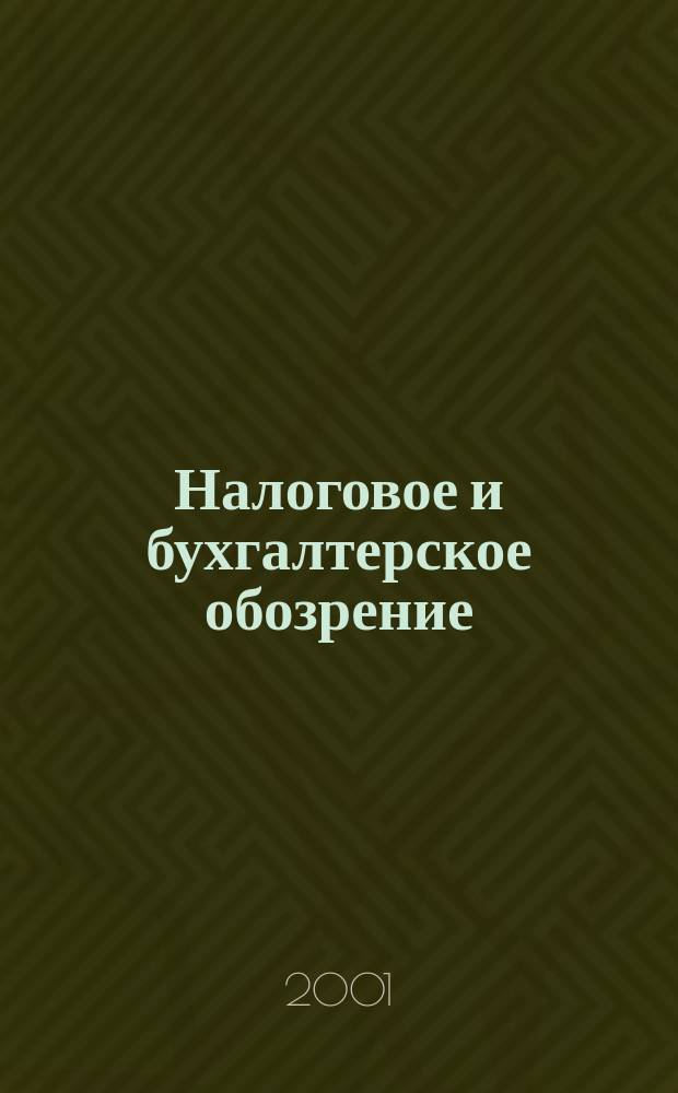 Налоговое и бухгалтерское обозрение : 10 самых актуал. тем месяца Ежемес. журн. 2001, №3
