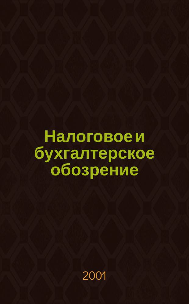 Налоговое и бухгалтерское обозрение : 10 самых актуал. тем месяца Ежемес. журн. 2001, №6