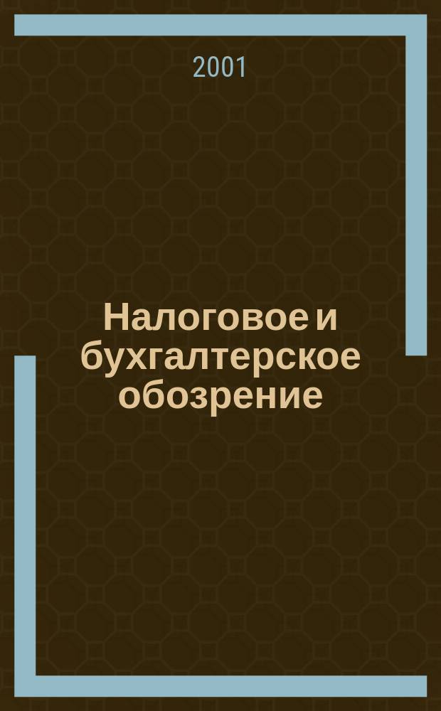 Налоговое и бухгалтерское обозрение : 10 самых актуал. тем месяца Ежемес. журн. 2001, №7