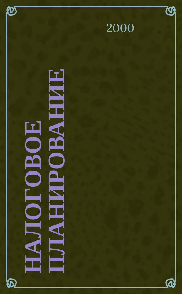 Налоговое планирование : Ежемес. науч.-информ. журн. 2000, 2