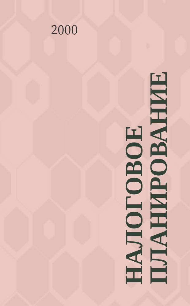 Налоговое планирование : Ежемес. науч.-информ. журн. 2000, 3