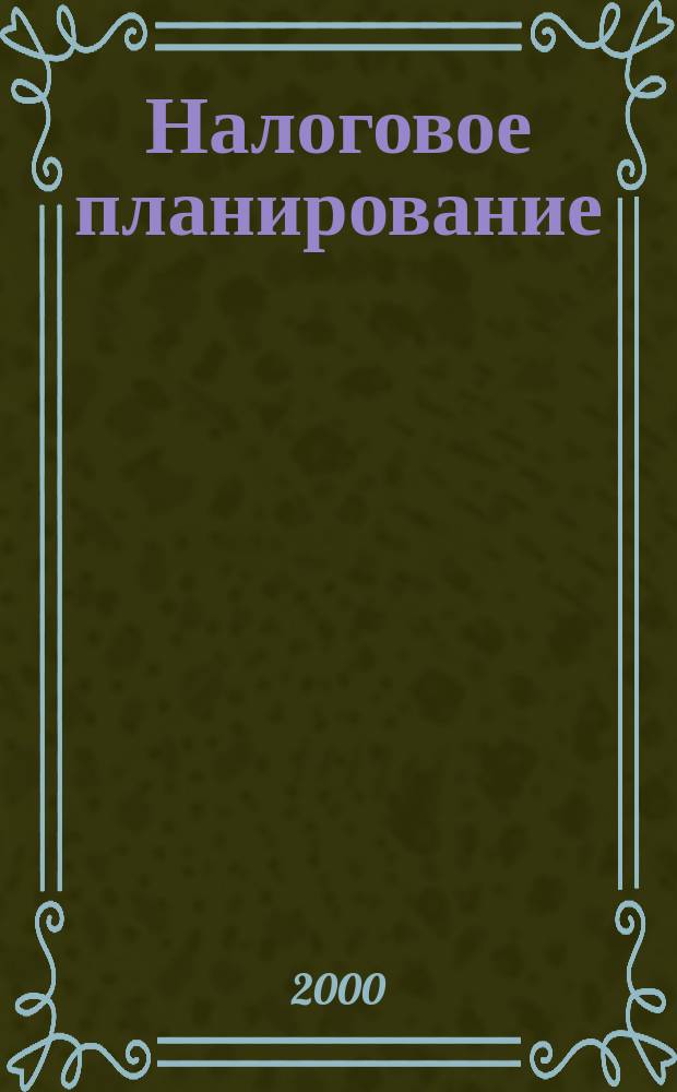 Налоговое планирование : Ежемес. науч.-информ. журн. 2000, 4