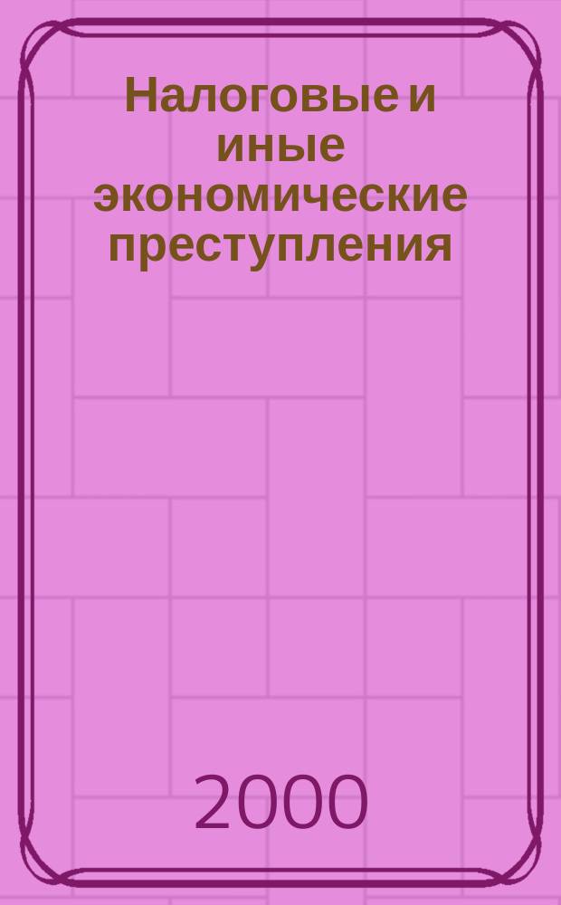 Налоговые и иные экономические преступления : Сб. науч. ст