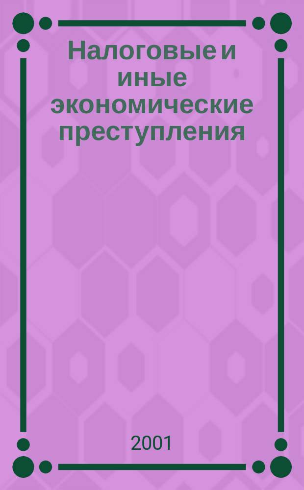 Налоговые и иные экономические преступления : Сб. науч. ст. Вып.3