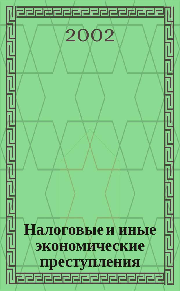Налоговые и иные экономические преступления : Сб. науч. ст. Вып.4