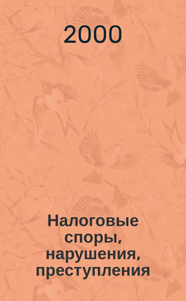 Налоговые споры, нарушения, преступления : Науч.-информ. журн. 2000, 2