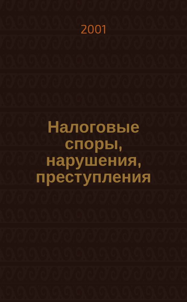 Налоговые споры, нарушения, преступления : Науч.-информ. журн. 2001, 2