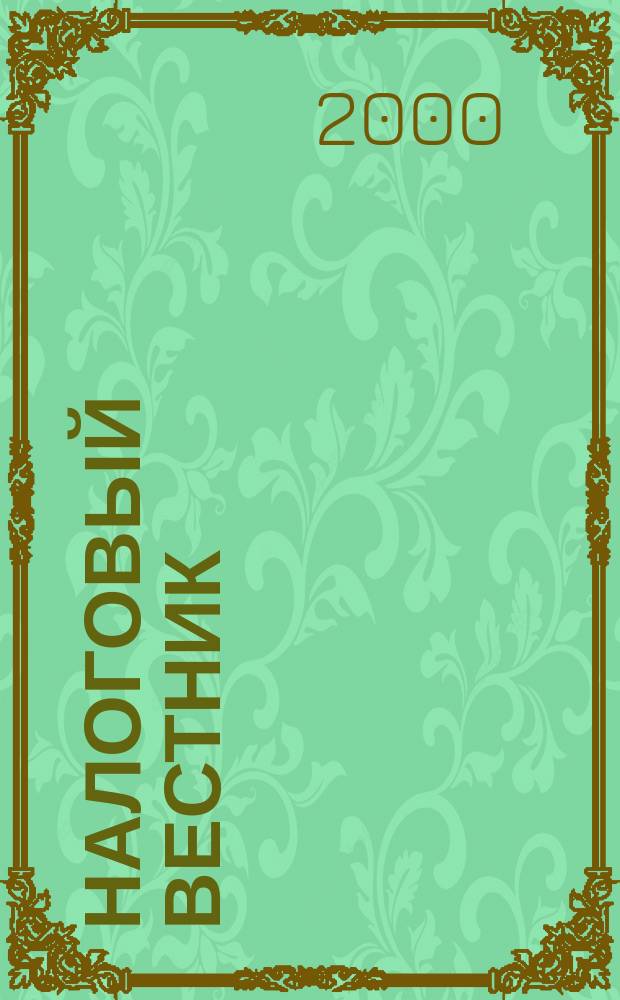 Налоговый вестник : Ежемес. журн. 2000, 1
