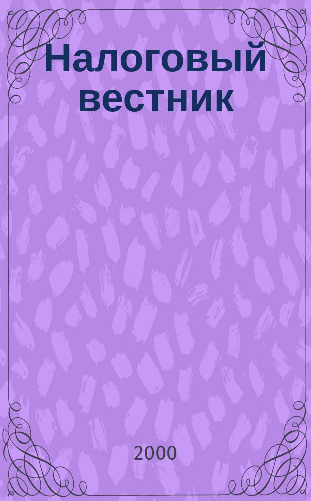 Налоговый вестник : Ежемес. журн. 2000, 3