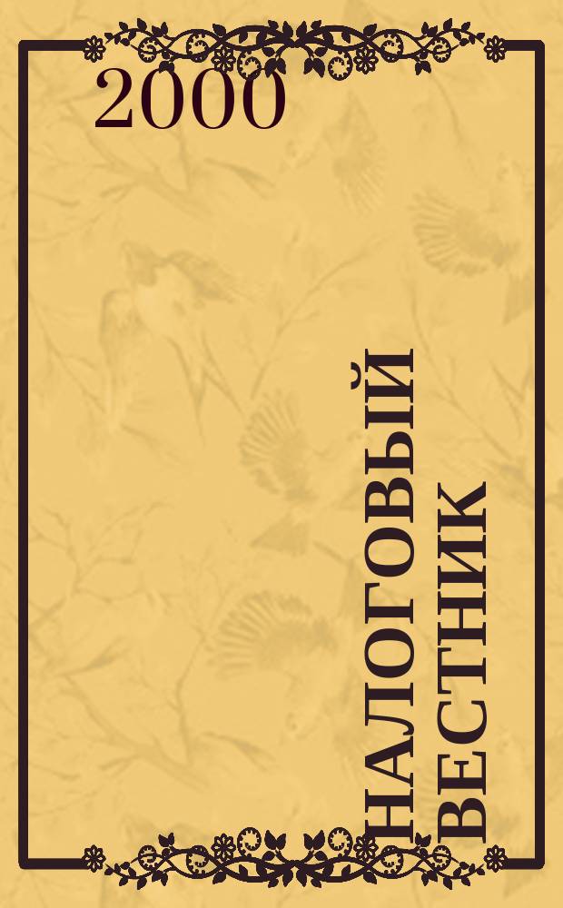 Налоговый вестник : Ежемес. журн. 2000, 4