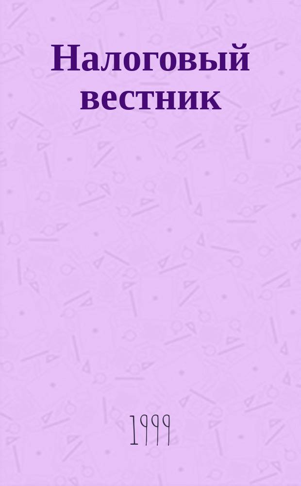 Налоговый вестник : Прил. к журн. 1999, №2 : Налогообложение доходов физических лиц