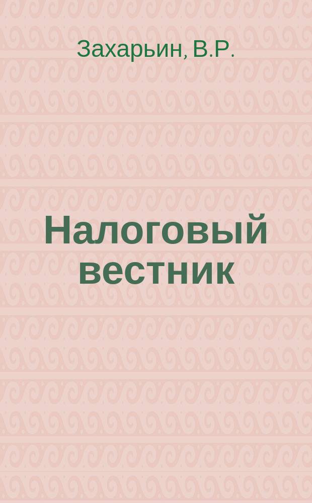 Налоговый вестник : Прил. к журн. 1999, №3 : Формирование себестоимости продукции