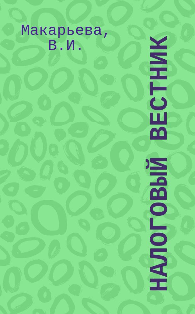 Налоговый вестник : Прил. к журн. 1999, №4 : Бухгалтерский учет финансовых результатов для целей налогообложения