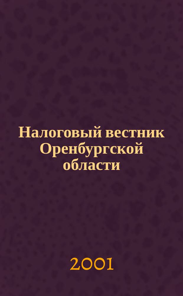 Налоговый вестник Оренбургской области : Ежемес. журн. 2001, №1(июль)